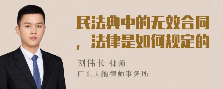 民法典中的无效合同，法律是如何规定的