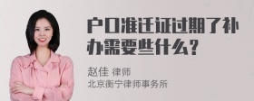 户口准迁证过期了补办需要些什么？