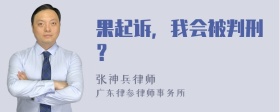 果起诉，我会被判刑？