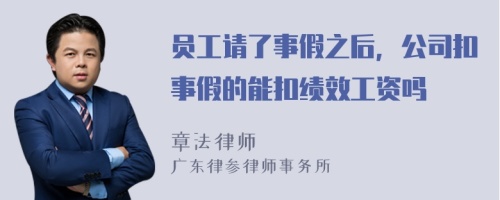 员工请了事假之后，公司扣事假的能扣绩效工资吗