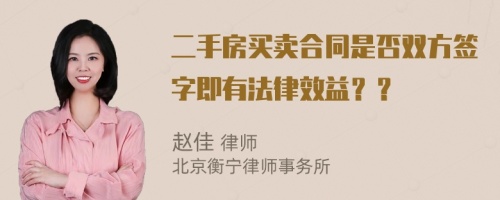 二手房买卖合同是否双方签字即有法律效益？？