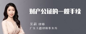 财产公证的一般手续