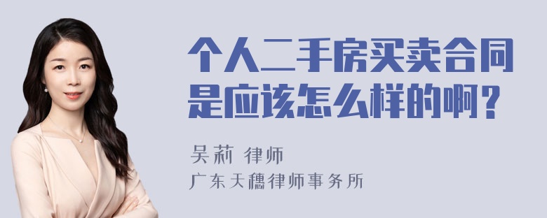 个人二手房买卖合同是应该怎么样的啊？