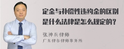 定金与补偿性违约金的区别是什么法律是怎么规定的？