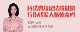 民法典规定法院能执行伤残军人抚恤金吗