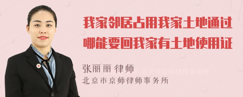 我家邻居占用我家土地通过哪能要回我家有土地使用证