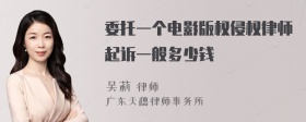 委托一个电影版权侵权律师起诉一般多少钱