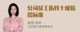 公司员工伤残十级赔偿标准