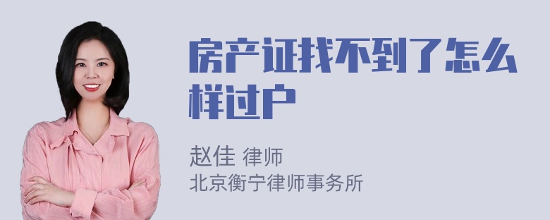 房产证找不到了怎么样过户