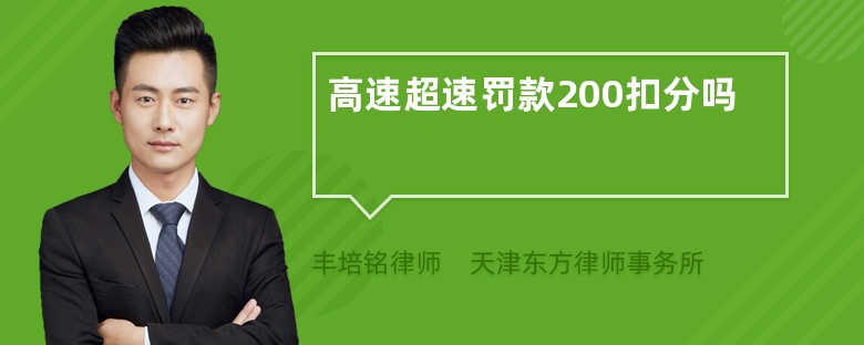 高速超速罚款200扣分吗