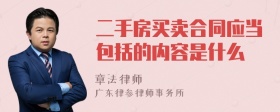 二手房买卖合同应当包括的内容是什么