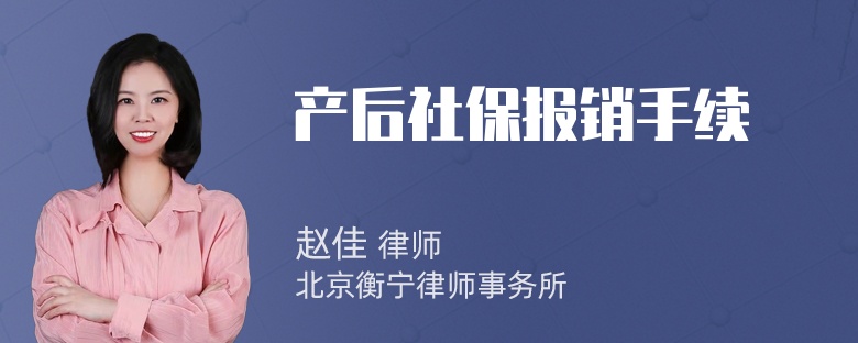 产后社保报销手续