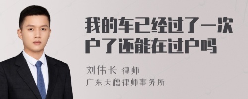 我的车已经过了一次户了还能在过户吗