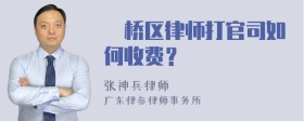 埇桥区律师打官司如何收费？