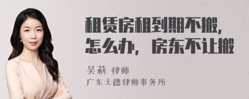 租赁房租到期不搬，怎么办，房东不让搬