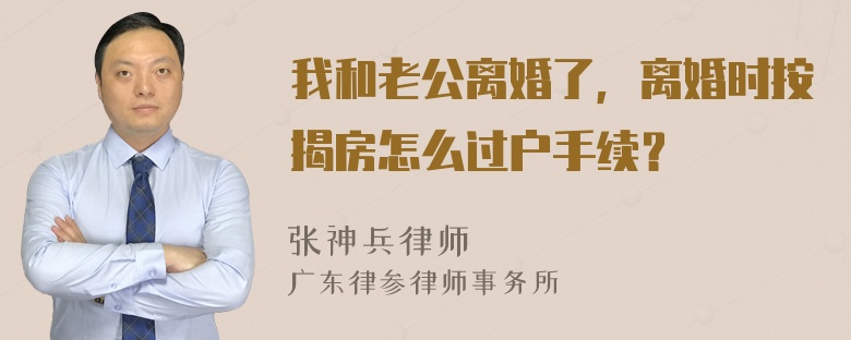 我和老公离婚了，离婚时按揭房怎么过户手续？