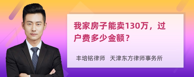 我家房子能卖130万，过户费多少金额？