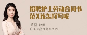 招聘护士劳动合同书范X该怎样写呢