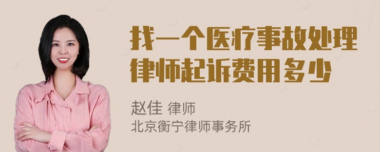 找一个医疗事故处理律师起诉费用多少