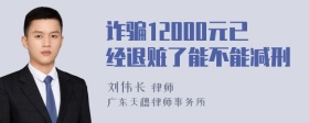 诈骗12000元已经退赃了能不能减刑