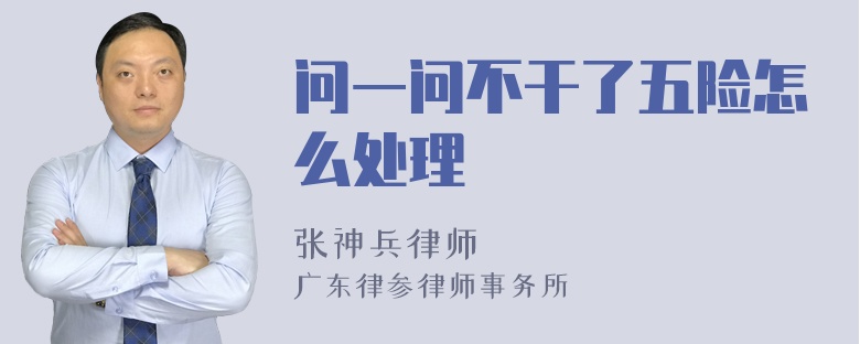 问一问不干了五险怎么处理