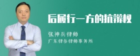 后履行一方的抗辩权