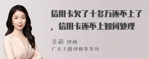 信用卡欠了十多万还不上了，信用卡还不上如何处理