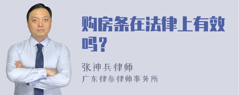 购房条在法律上有效吗？