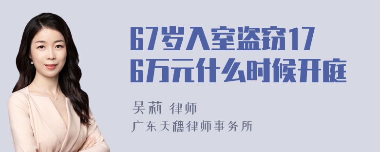 67岁入室盗窃176万元什么时候开庭