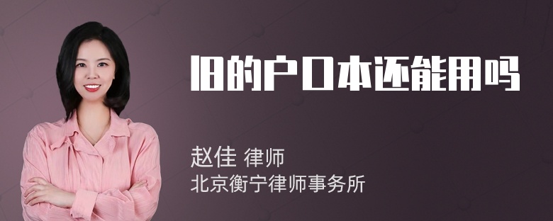 旧的户口本还能用吗