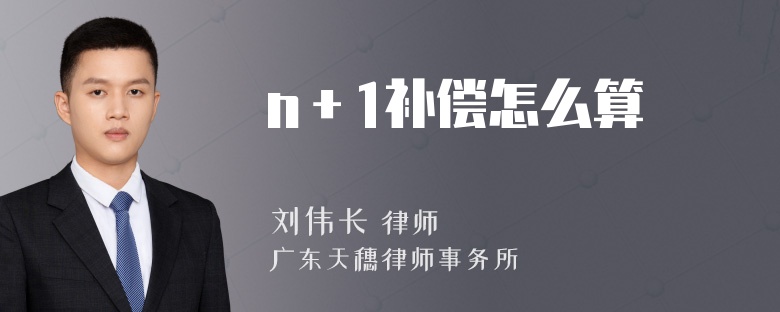 n＋1补偿怎么算