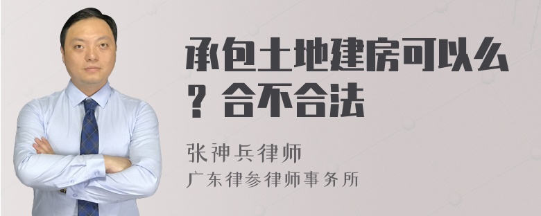 承包土地建房可以么？合不合法