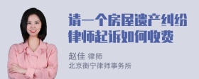 请一个房屋遗产纠纷律师起诉如何收费