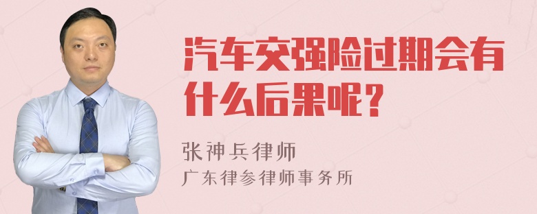 汽车交强险过期会有什么后果呢？