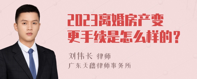 2023离婚房产变更手续是怎么样的？