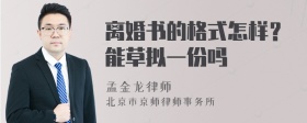 离婚书的格式怎样？能草拟一份吗