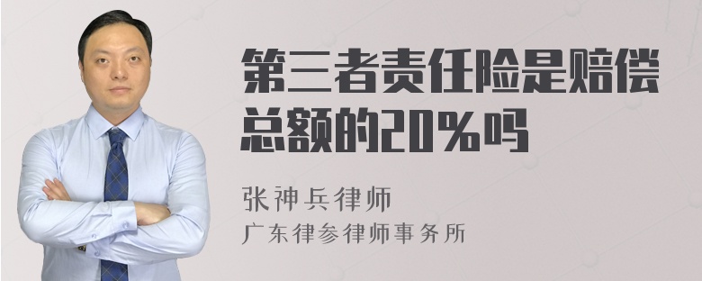 第三者责任险是赔偿总额的20％吗