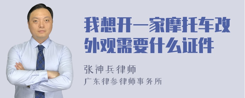 我想开一家摩托车改外观需要什么证件