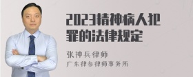 2023精神病人犯罪的法律规定