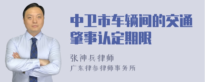 中卫市车辆间的交通肇事认定期限