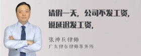 请假一天，公司不发工资，说延迟发工资，