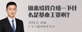 谁来给我介绍一下什么是基本工资啊？