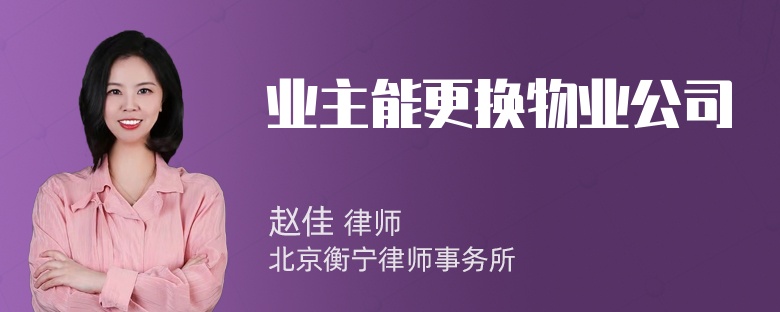 业主能更换物业公司