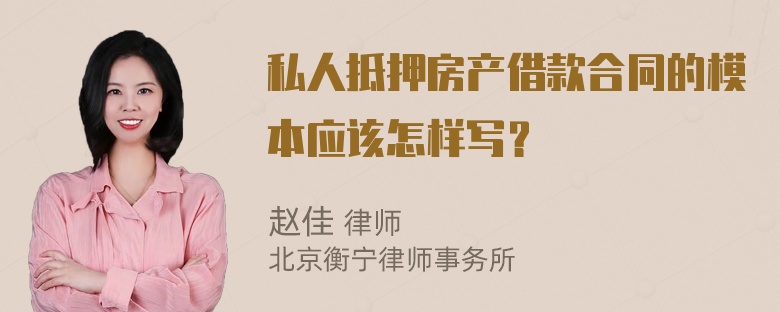 私人抵押房产借款合同的模本应该怎样写？