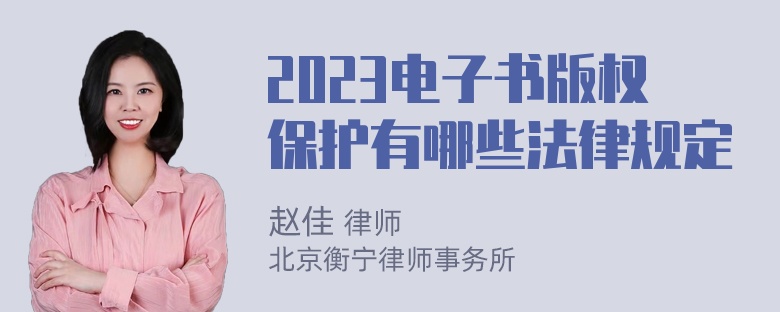 2023电子书版权保护有哪些法律规定