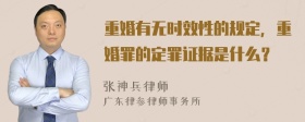 重婚有无时效性的规定，重婚罪的定罪证据是什么？