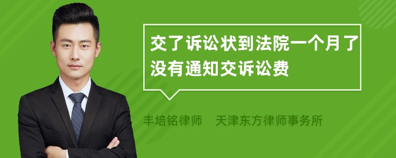 交了诉讼状到法院一个月了没有通知交诉讼费