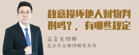 故意损坏他人财物判刑吗？，有哪些规定