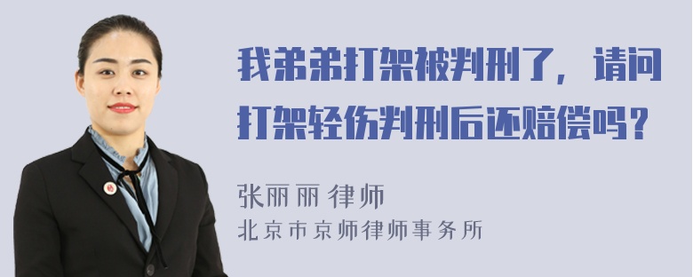 我弟弟打架被判刑了，请问打架轻伤判刑后还赔偿吗？