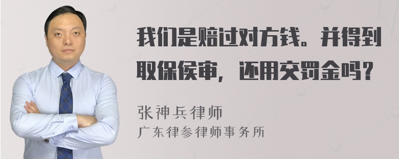 我们是赔过对方钱。并得到取保侯审，还用交罚金吗？